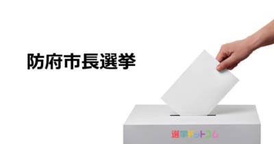 【防府市長選】ともに同期の元県庁職員。新人2名が対決。池田豊氏 VS 村田太氏