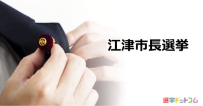 【江津市長選】あす投開票。現職 山下修氏 VS 新人 森谷公昭氏