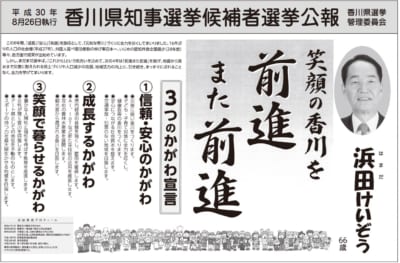 香川県知事選候補者、浜田恵造(はまだ けいぞう)氏の経歴・政策は?