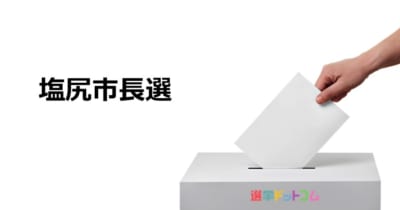【塩尻市長選】新人と現職の一騎打ちに。新人 平間正治氏 VS 現職 小口利幸氏