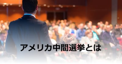 トランプ大統領の政権運営を左右する?|アメリカ中間選挙とは何か