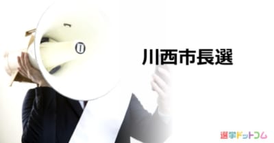 【川西市長選】新人2名の選挙戦に。森本猛史氏 VS 越田謙治郎氏