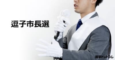 【逗子市長選】新人 桐ケ谷覚氏 VS 現職 平井竜一氏の一騎打ち