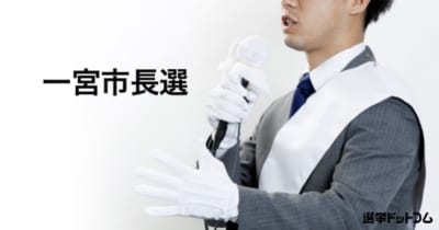 【一宮市長選】現職 中野正康氏 VS 新人 伊藤幸康氏の一騎打ち