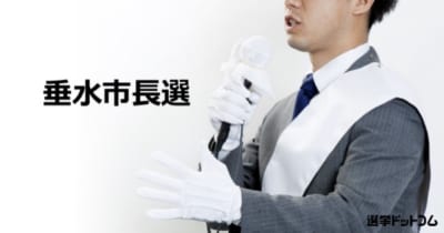 【垂水市長選】新人 池之上誠氏 VS 現職 尾脇雅弥氏 VS 新人 村山芳秀氏