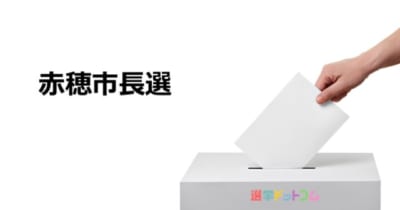【赤穂市長選】前回と同じ顔合わせに 新人 牟礼正稔氏 VS 現職 明石元秀氏