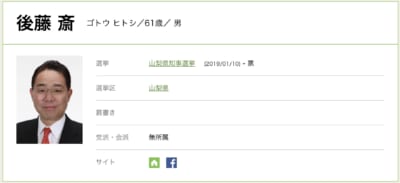 山梨県知事選立候補者｜現職 後藤斎(ごとう ひとし)氏の経歴・政策は？