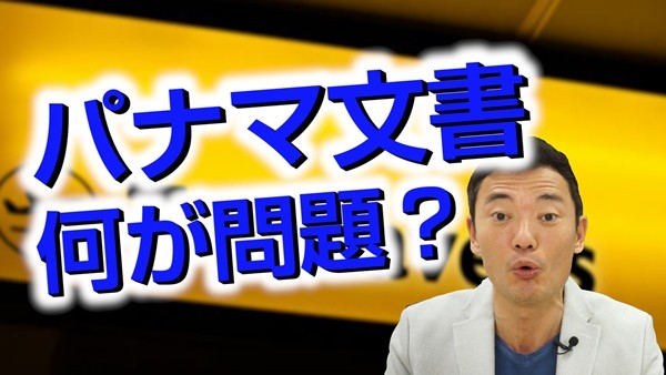 パナマ文書 ホリエモン 普通じゃね そのとおり では問題は 日本最大の選挙 政治情報サイトの選挙ドットコム