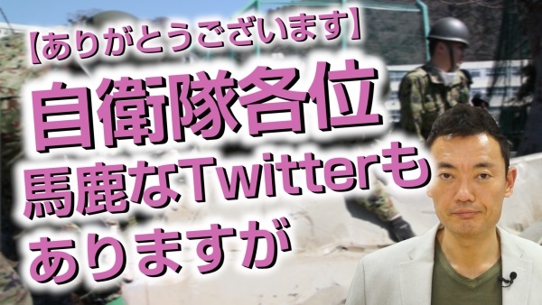 ありがとうございます 自衛隊各位 馬鹿なtwitterもありますが 日本最大の選挙 政治情報サイトの選挙ドットコム