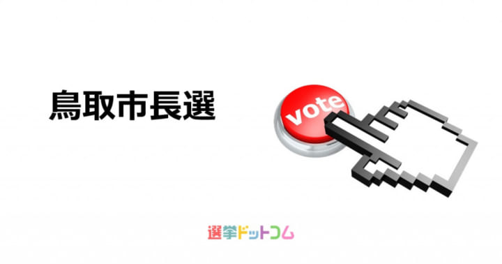 鳥取市長選