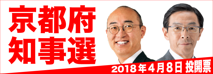 京都府知事選】16年ぶりの新人対決。非共産相乗りは継続？刷新？西脇