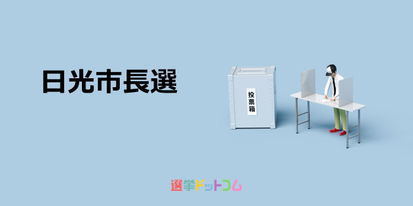 日光市長選
