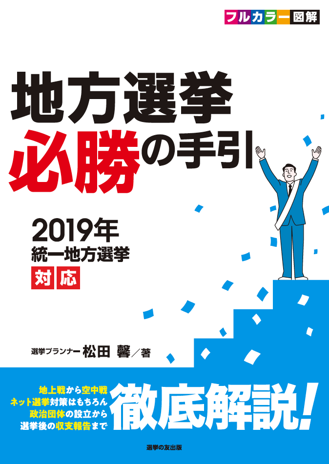 選挙プランナーが手の内を全て明かした虎の巻『地方選挙 必勝の手引