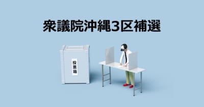 【衆議院沖縄3区補選】新人2名の一騎打ちに|新人 屋良朝博氏 VS新人 島尻安伊子氏
