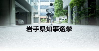 岩手県知事選が今日告示。現職と新人の一騎打ちの構図に