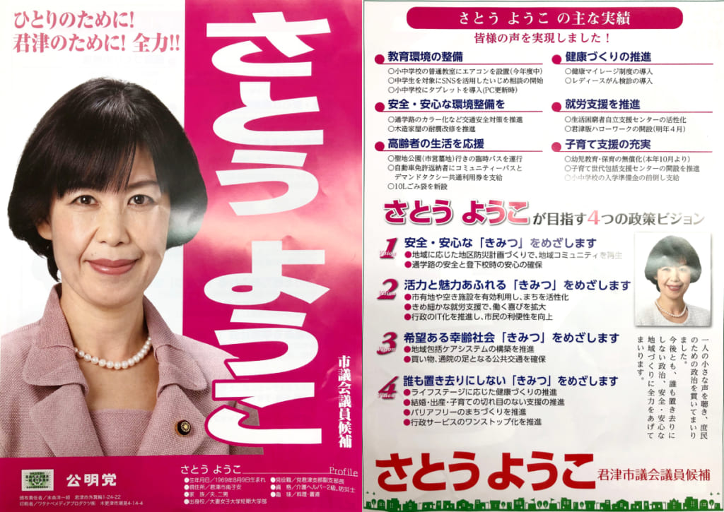 君津市議選挙｜候補者の動画・証紙ビラ・選挙公報まとめ【千葉県】 ｜ 日本最大の選挙・政治情報サイトの選挙ドットコム