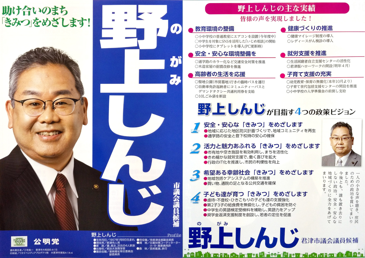 君津市議選挙｜候補者の動画・証紙ビラ・選挙公報まとめ【千葉県】 ｜ 日本最大の選挙・政治情報サイトの選挙ドットコム