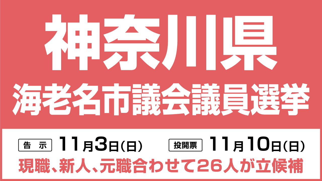 海老名市議会議員選挙は11月10日が投開票 現新元合わせて26人が立候補 神奈川県 日本最大の選挙 政治情報サイトの選挙ドットコム