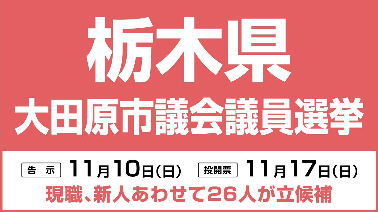 大田原市議会議員選挙は11月17日投開票 26人が立候補 栃木県 ｜ 日本最大の選挙・政治情報サイトの選挙ドットコム