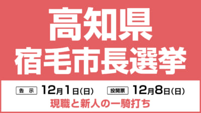 宿毛市長選挙は12月8日投開票、現新2人の一騎打ち 新人 田中徳武氏 VS 現職 中平富宏氏 高知県