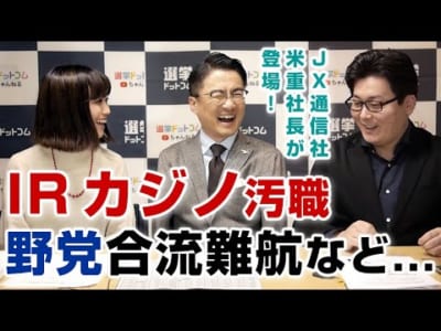 IR汚職事件や野党合流から 大津・京都市長選の展望まで #選挙ドットコムちゃんねる 第9回#1