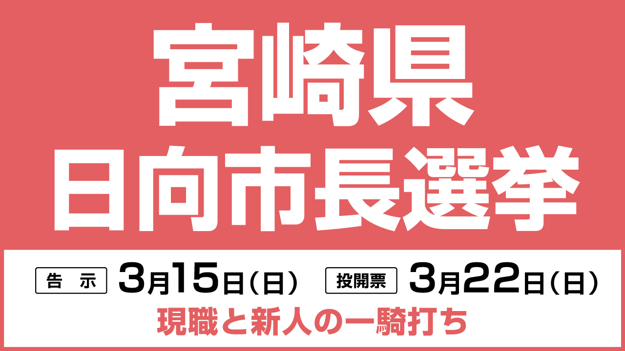 市立病院の医師確保は 活気あふれる街づくりは 日向市長選は 現職と新人の一騎打ち 日本最大の選挙 政治情報サイトの選挙ドットコム