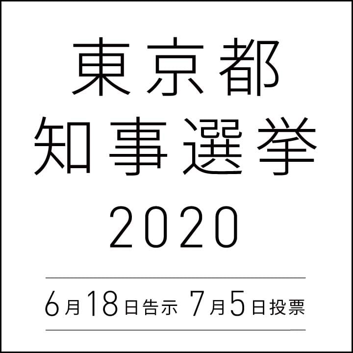 東京都知事選挙2020政策トーナメント！マニフェストだけで選んだらどの公約が一番？
