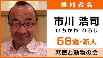 東京都知事選挙立候補者 市川ヒロシ氏政策アンケート回答 コロナ禍での都の対応へのジャッジが必要 日本最大の選挙 政治情報サイトの選挙ドットコム