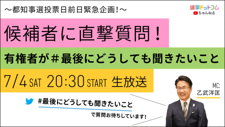 【7月4日(土)20時30分生配信】緊急企画！ 都知事選候補者にMC乙武が直撃！有権者が #最後にどうしても聞きたいこと