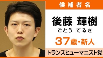 東京都知事選挙立候補者・後藤輝樹氏政策アンケート回答「東京を世界一のAI・IT都市に」