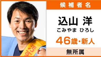 東京都知事選挙立候補者・込山洋氏「路上喫煙・ごみのポイ捨ては罰金10万円に」