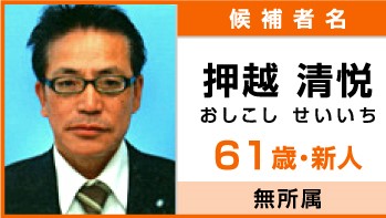 東京都知事選挙立候補者・押越清悦氏「集団ストーカーの無い未来へ」