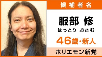 東京都知事選挙立候補者・服部修氏「コロナで傷ついたことを守りたい」