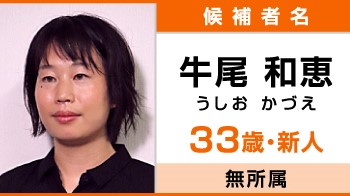 東京都知事選挙立候補者・牛尾和恵氏「システムを変え、経済・社会をよくしたい」