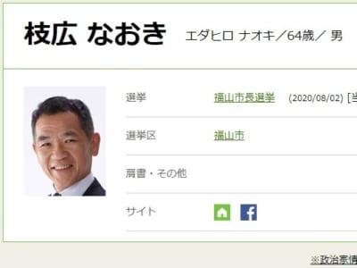 2日告示の福山市長選挙|現職の枝広直幹氏が無投票で当選 広島県