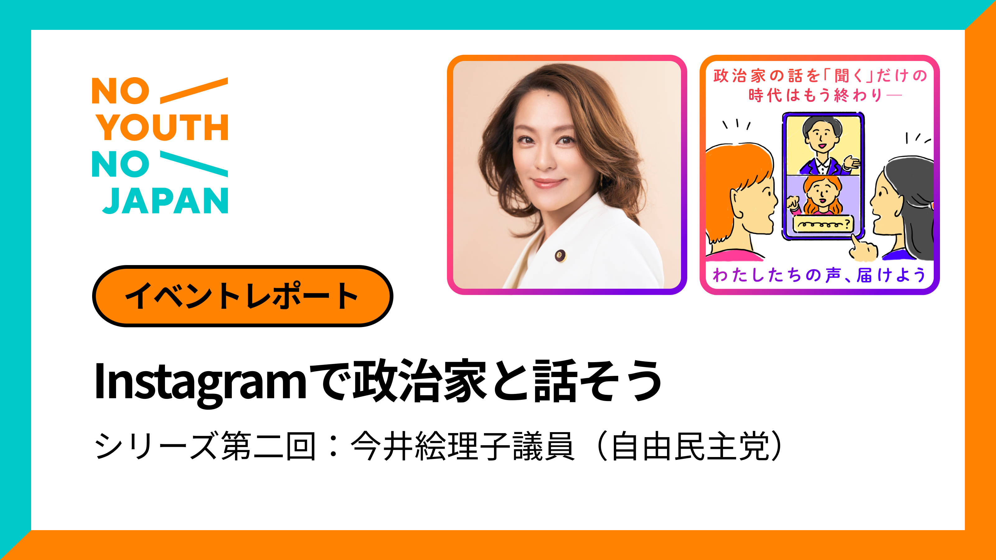 今井絵理子 なぜ政治家
