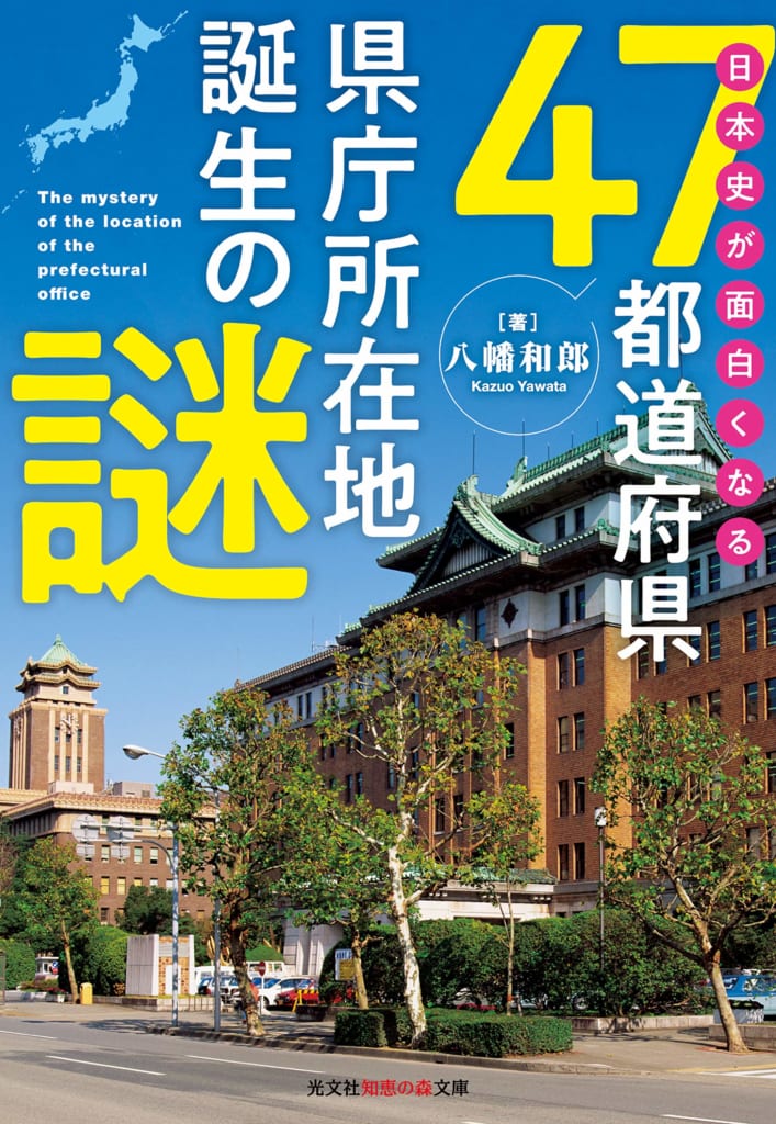 47都道府県所在地が決まった正確な歴史 都市伝説 に惑わされない知識の重要性 歴史家 評論家 八幡和郎 日本最大の選挙 政治情報サイトの選挙ドットコム