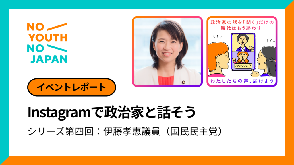 Instagramで政治家と話そう 伊藤孝恵議員 国民民主党 日本最大の選挙 政治情報サイトの選挙ドットコム
