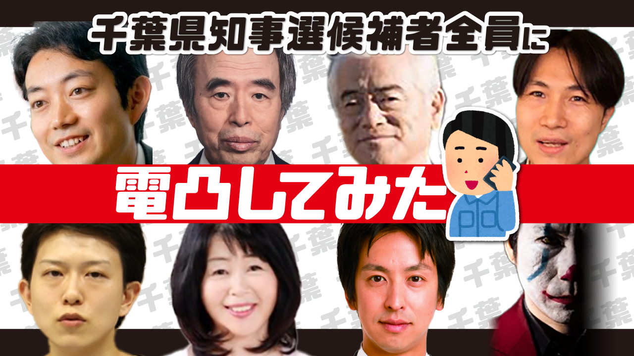 千葉県知事選挙2021の候補者がヤバい 全員に直接電凸して将来の千葉県民が質問してみた 日本最大の選挙 政治情報サイトの選挙ドットコム