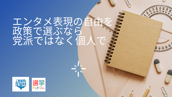 エンタメ表現の自由を政策で選ぶなら党派ではなく個人で【都議選2021 候補者アンケート結果つき】