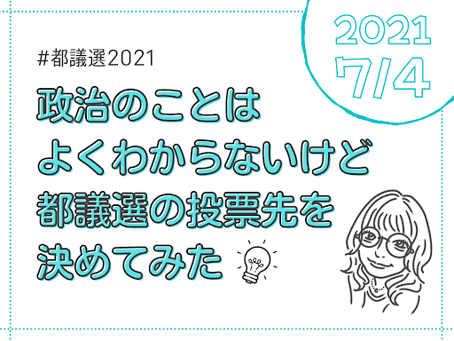 政治のことはよく分からないけど、都議選で投票する人を決めてみた【都議選2021】