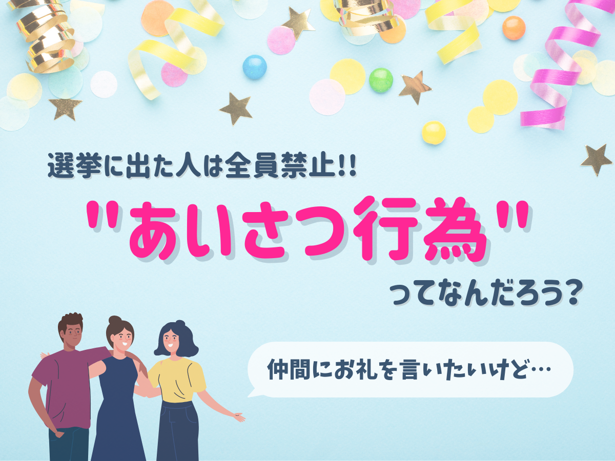 選挙の打ち上げは当落を問わず禁止 公選法の厳しい あいさつ禁止 日本最大の選挙 政治情報サイトの選挙ドットコム