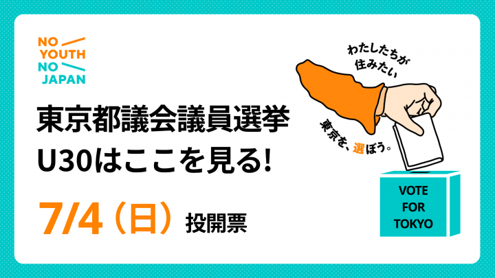 都議選2021「U30はここを見る！」若者視点で注目したい政策や争点（NO YOUTH NO JAPAN）