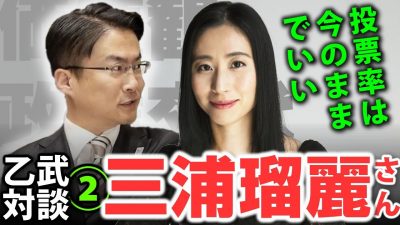 「共通点は、マイノリティだけど強者にみえること」。乙武洋匡が三浦瑠麗さんに迫る