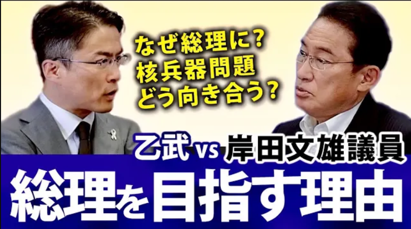 なぜ総理を目指すの あのsns炎上の背景は 乙武洋匡が岸田文雄氏に迫る 日本最大の選挙 政治情報サイトの選挙ドットコム