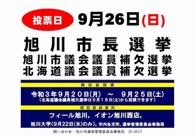 【旭川市長選】北海道・旭川でトリプル選挙祭り!ひがしの意識低い選挙ウォッチ