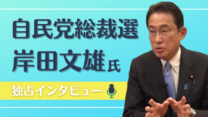 自民党総裁選・岸田文雄氏インタビュー「デジタル田園都市国家構想の実現に向けて日本版Auroraサービスの構築と『デジタル推進員』の全国展開を」