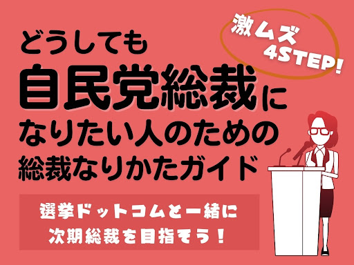 どうしても自民党総裁になりたい人のための総裁なりかたガイド