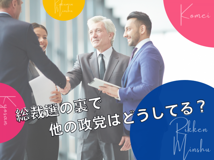 総裁選の裏で他の政党はどんな衆院選準備をしているのか？取り組みのまとめ