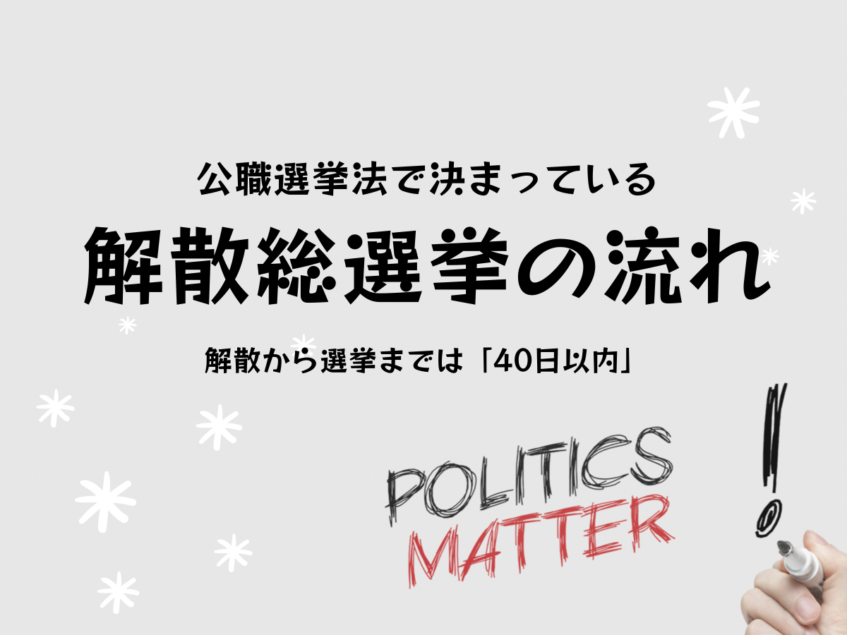 衆議院は解散から何日で選挙がある？解散総選挙の流れ ｜ 日本最大の